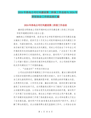 2024年热电公司行风建设第二阶段工作总结与2024年烹饪协会工作的总结汇编