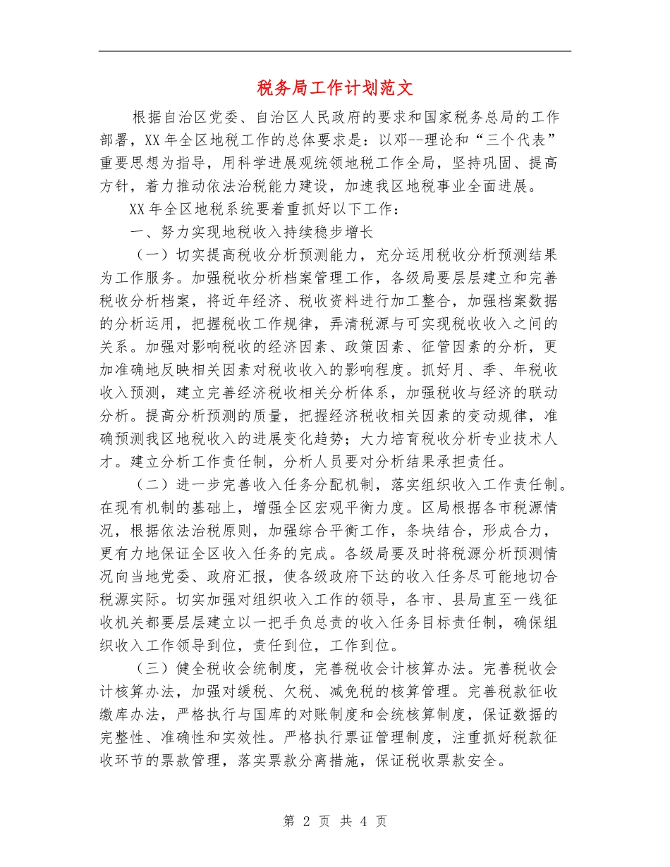 税务局工作计划范文_第2页