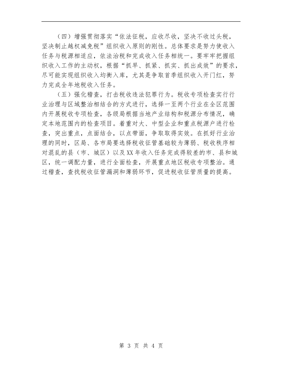 税务局工作计划范文_第3页
