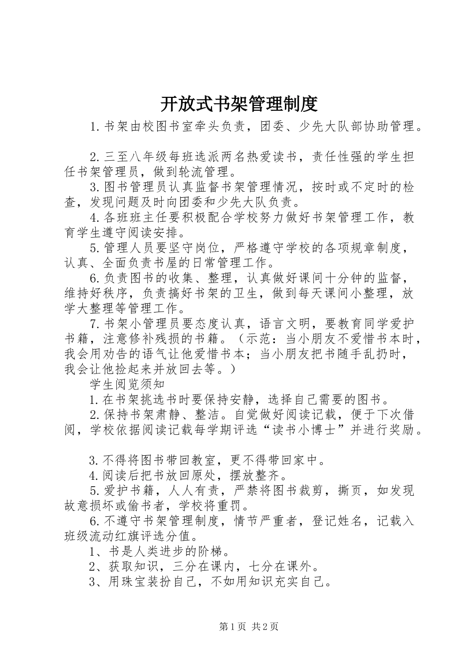 开放式书架管理规章制度 _第1页