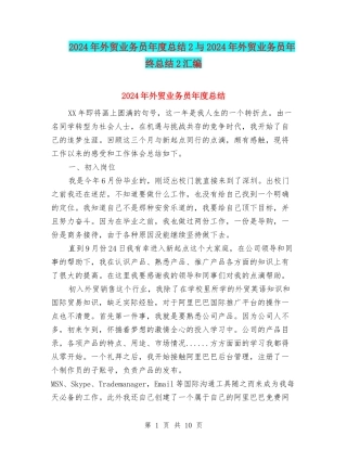 2024年外贸业务员年度总结2与2024年外贸业务员年终总结2汇编