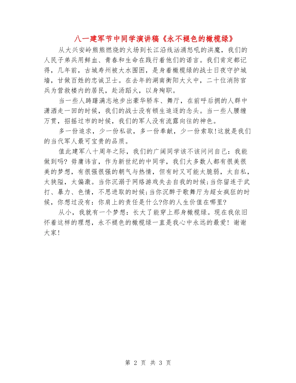 八一建军节中学生演讲稿《永不褪色的橄榄绿》_第2页