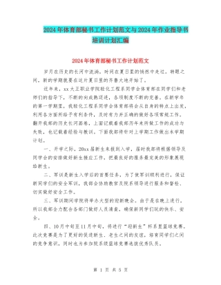 2024年体育部秘书工作计划范文与2024年作业指导书培训计划汇编
