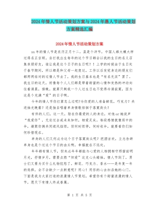 2024年情人节活动策划方案与2024年愚人节活动策划方案精选汇编