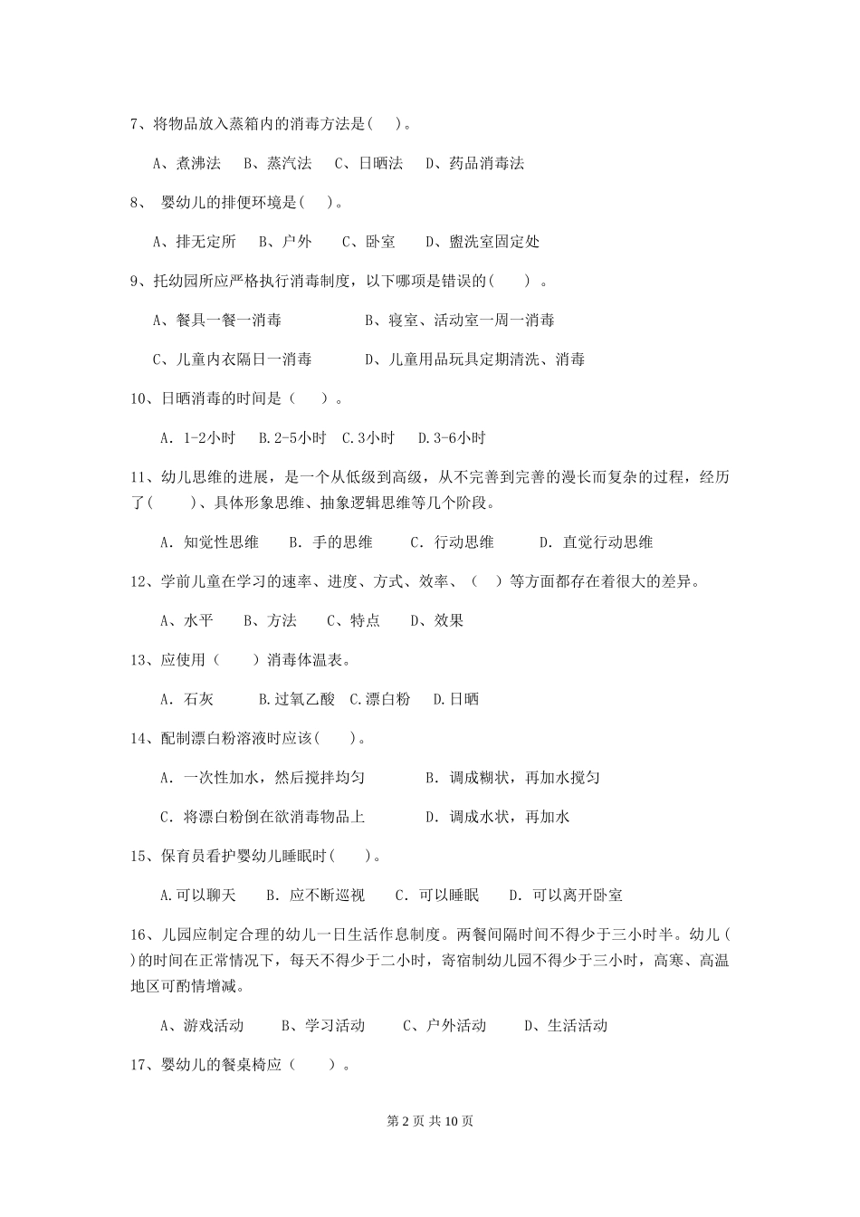 2024版【职业资格考试】幼儿园保育员开学模拟考试试卷及答案_第2页