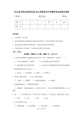 2024版【职业资格考试】幼儿园保育员开学模拟考试试卷及答案