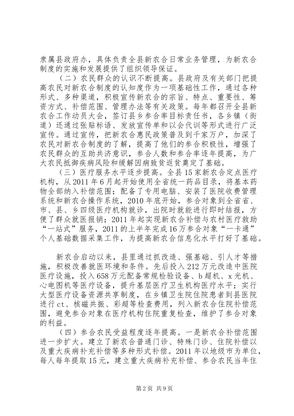 县新型农村合作医疗规章制度实施情况的调研报告_第2页