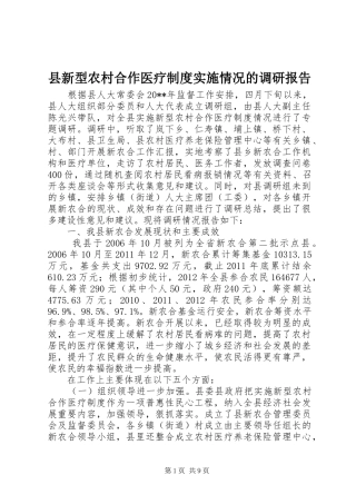 县新型农村合作医疗规章制度实施情况的调研报告