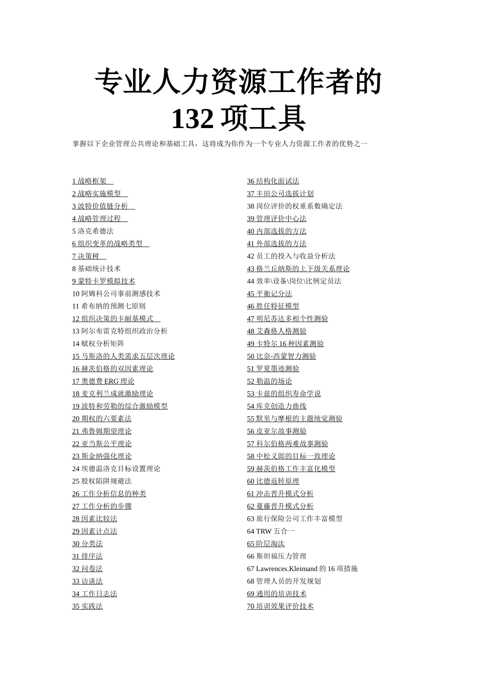 浅析专业人力资源工作者的项工具_第1页