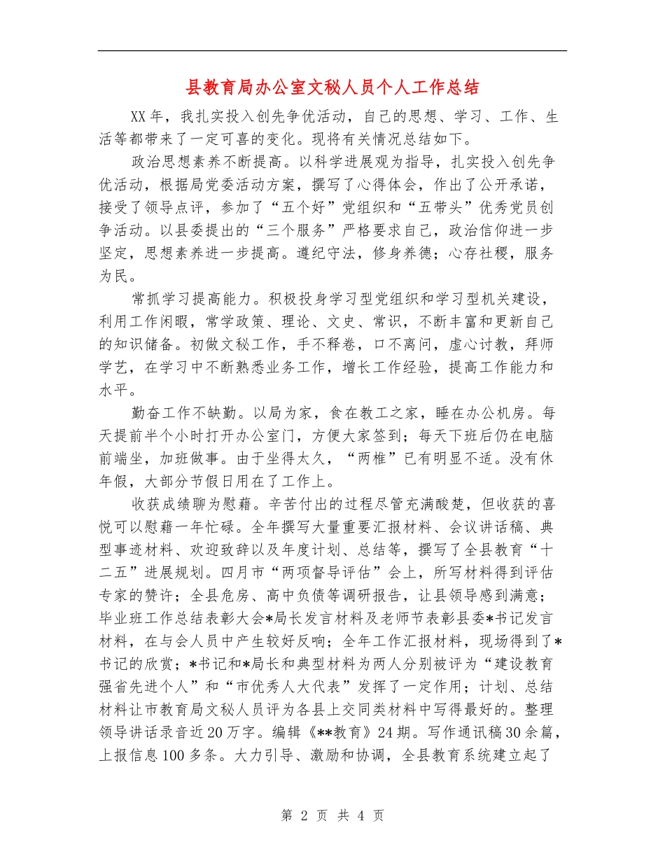 县教育局办公室文秘人员个人工作总结_第2页