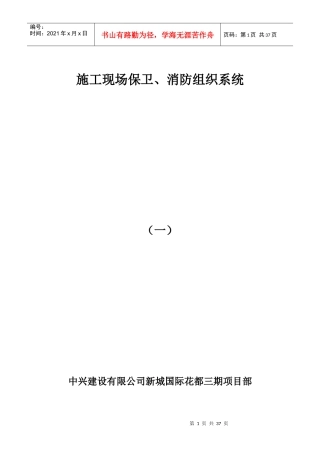 施工现场保卫、消防组织系统