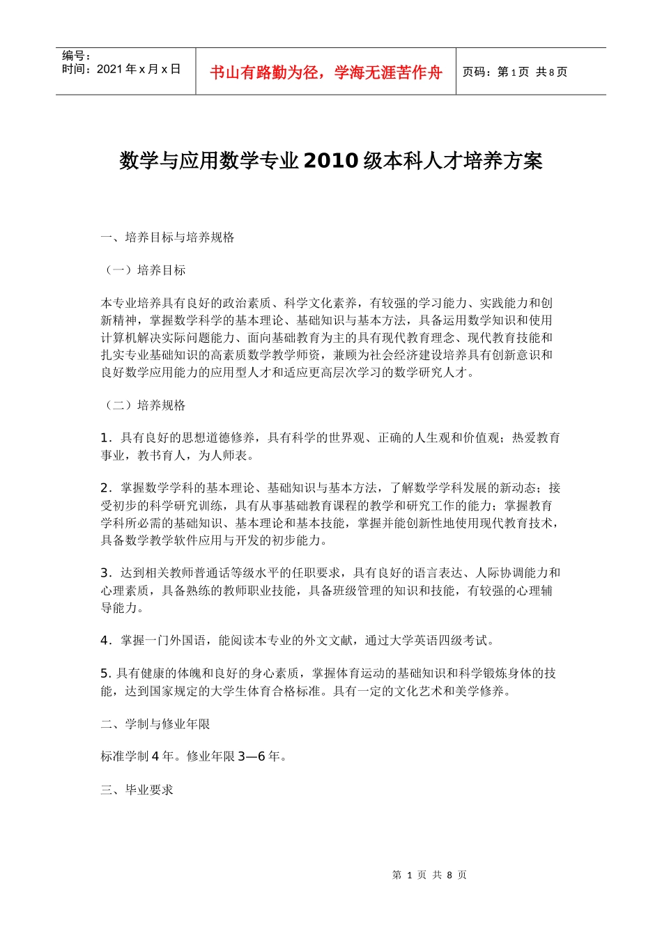 数学与应用数学专业XXXX级本科人才培养方案_第1页