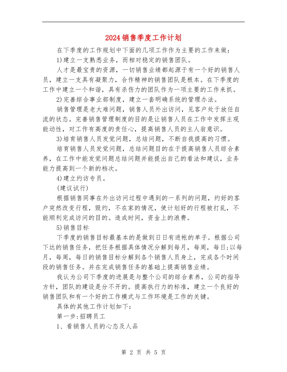 2024销售季度工作计划_第2页
