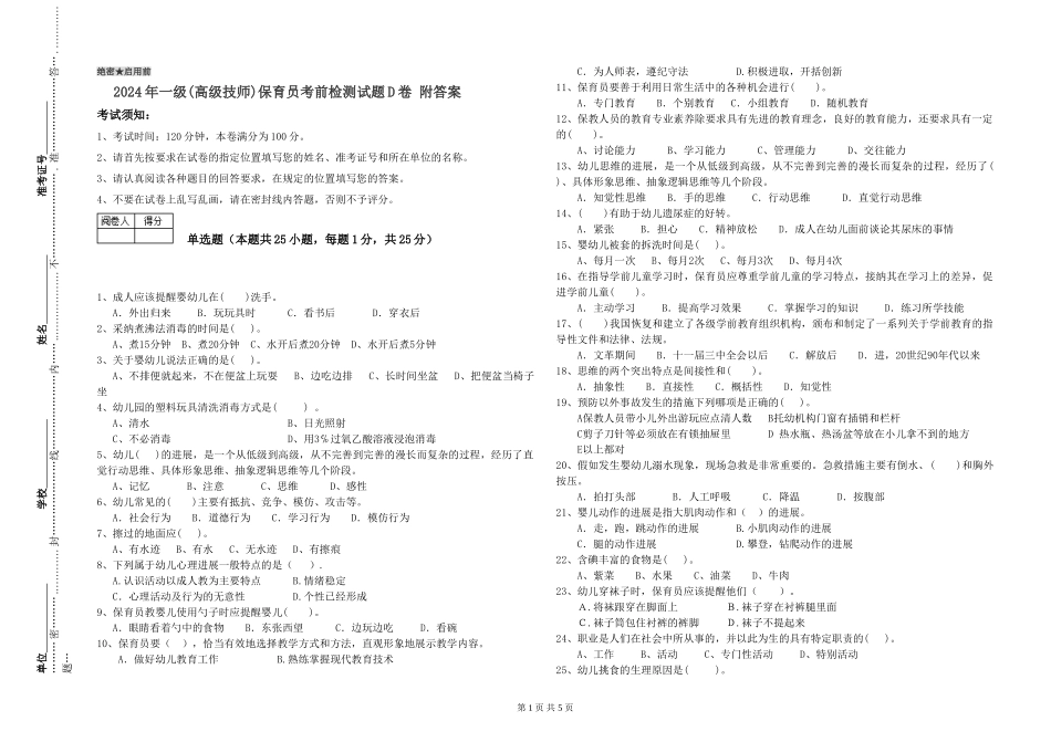 2024年一级(高级技师)保育员考前检测试题D卷-附答案_第1页