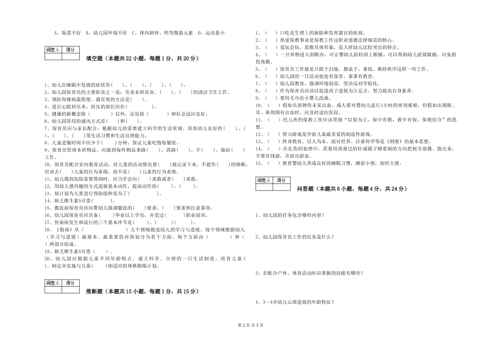 2024年一级(高级技师)保育员考前检测试题D卷-附答案_第2页