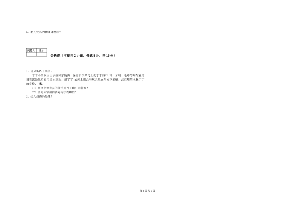 2024年一级(高级技师)保育员考前检测试题D卷-附答案_第3页