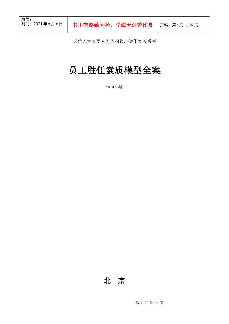 集团员工胜任素质模型全案_第1页