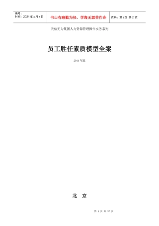 集团员工胜任素质模型全案