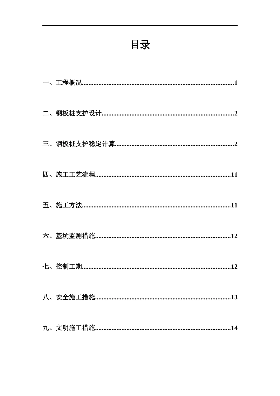 钢板桩支护施工方案(取水泵站及排污口工程修改)_第3页