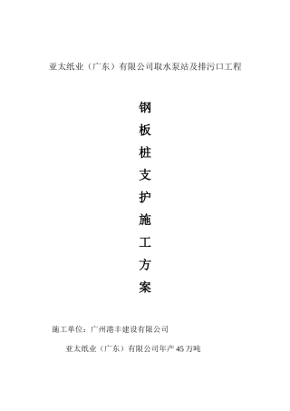 钢板桩支护施工方案(取水泵站及排污口工程修改)