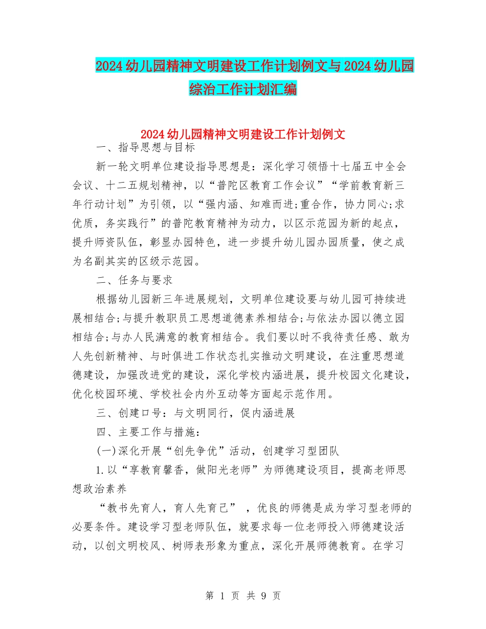 2024幼儿园精神文明建设工作计划例文与2024幼儿园综治工作计划汇编_第1页