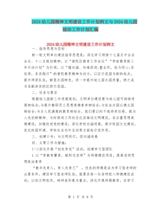 2024幼儿园精神文明建设工作计划例文与2024幼儿园综治工作计划汇编
