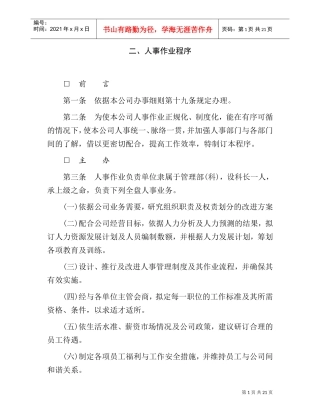 某某公司人事作业程序