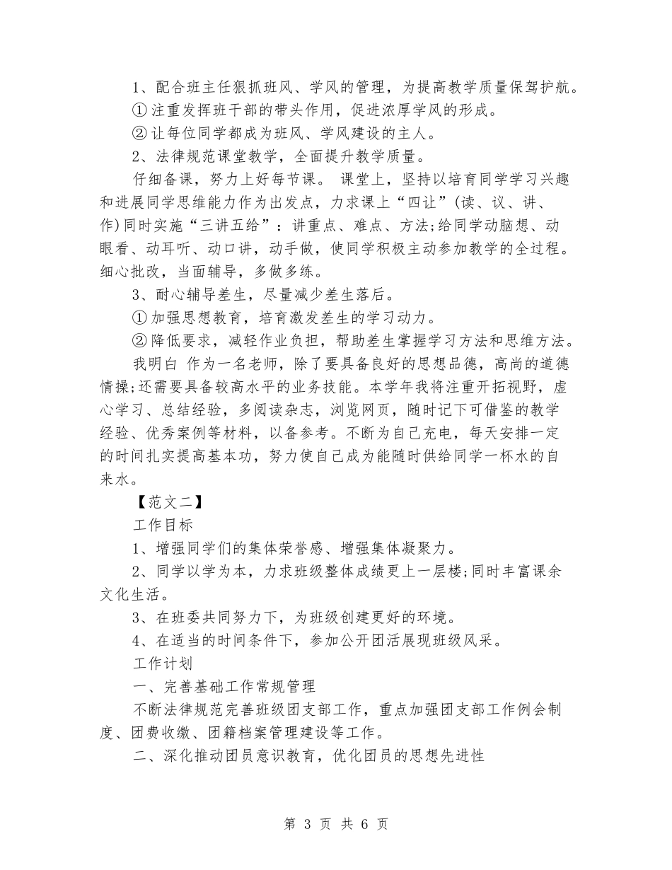2024班级工作计划模板一览_第3页