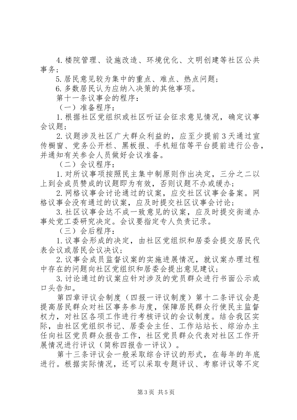 推进社区民主自治工作规章制度_第3页