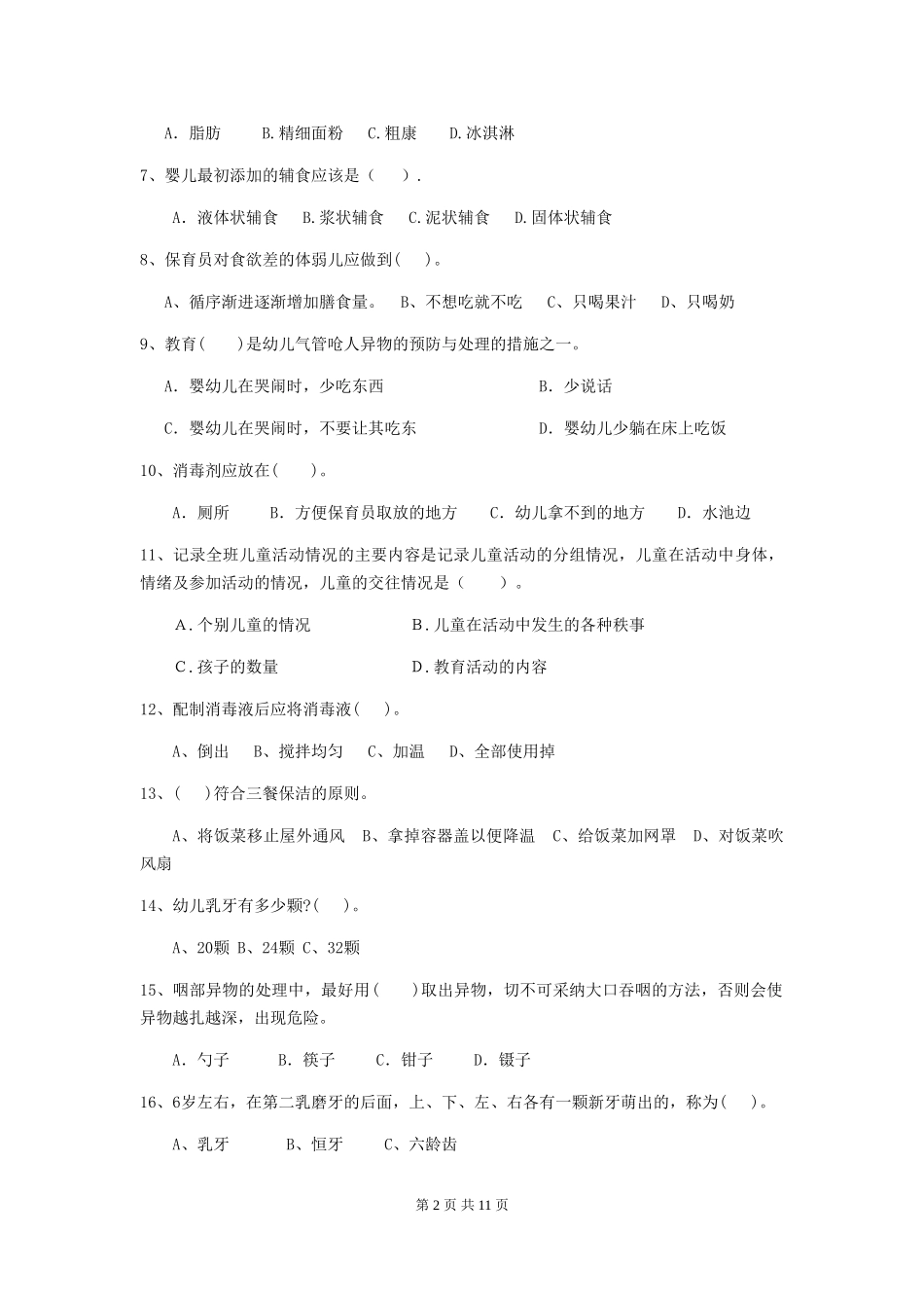 2024年幼儿园中班保育员五级专业能力考试试题试题及解析_第2页