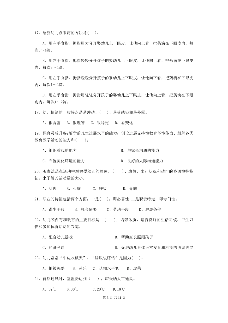 2024年幼儿园中班保育员五级专业能力考试试题试题及解析_第3页