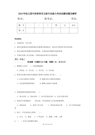 2024年幼儿园中班保育员五级专业能力考试试题试题及解析