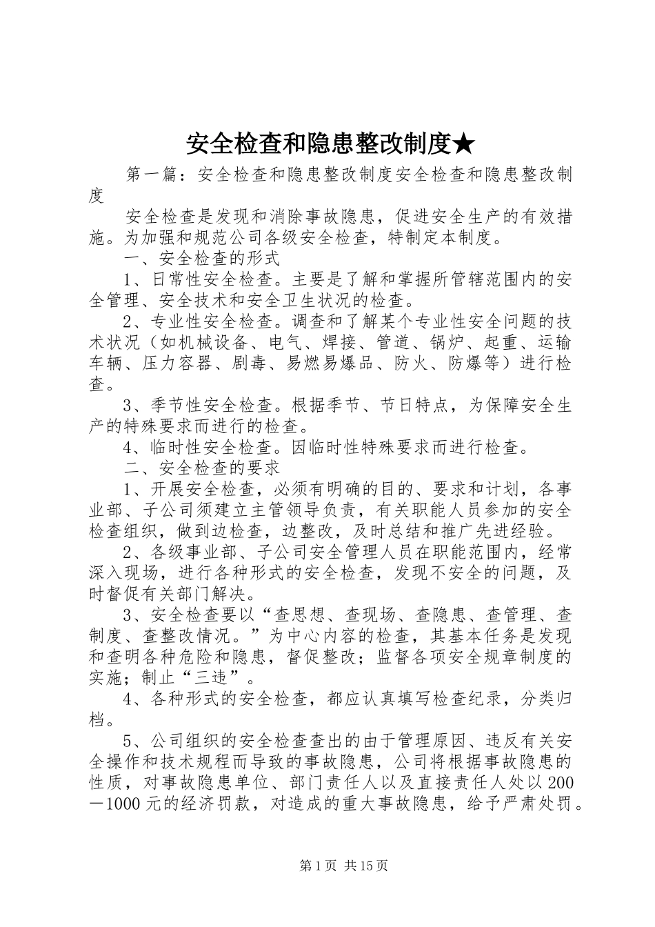 安全检查和隐患整改规章制度★_第1页