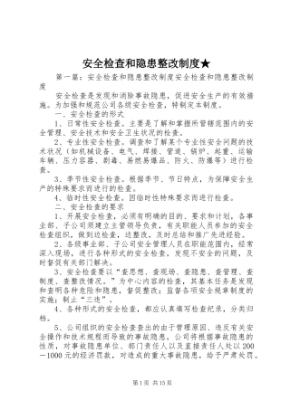 安全检查和隐患整改规章制度★