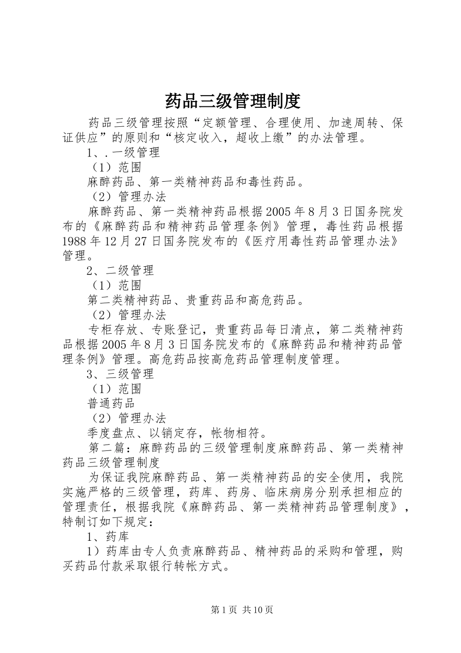 药品三级管理规章制度_第1页