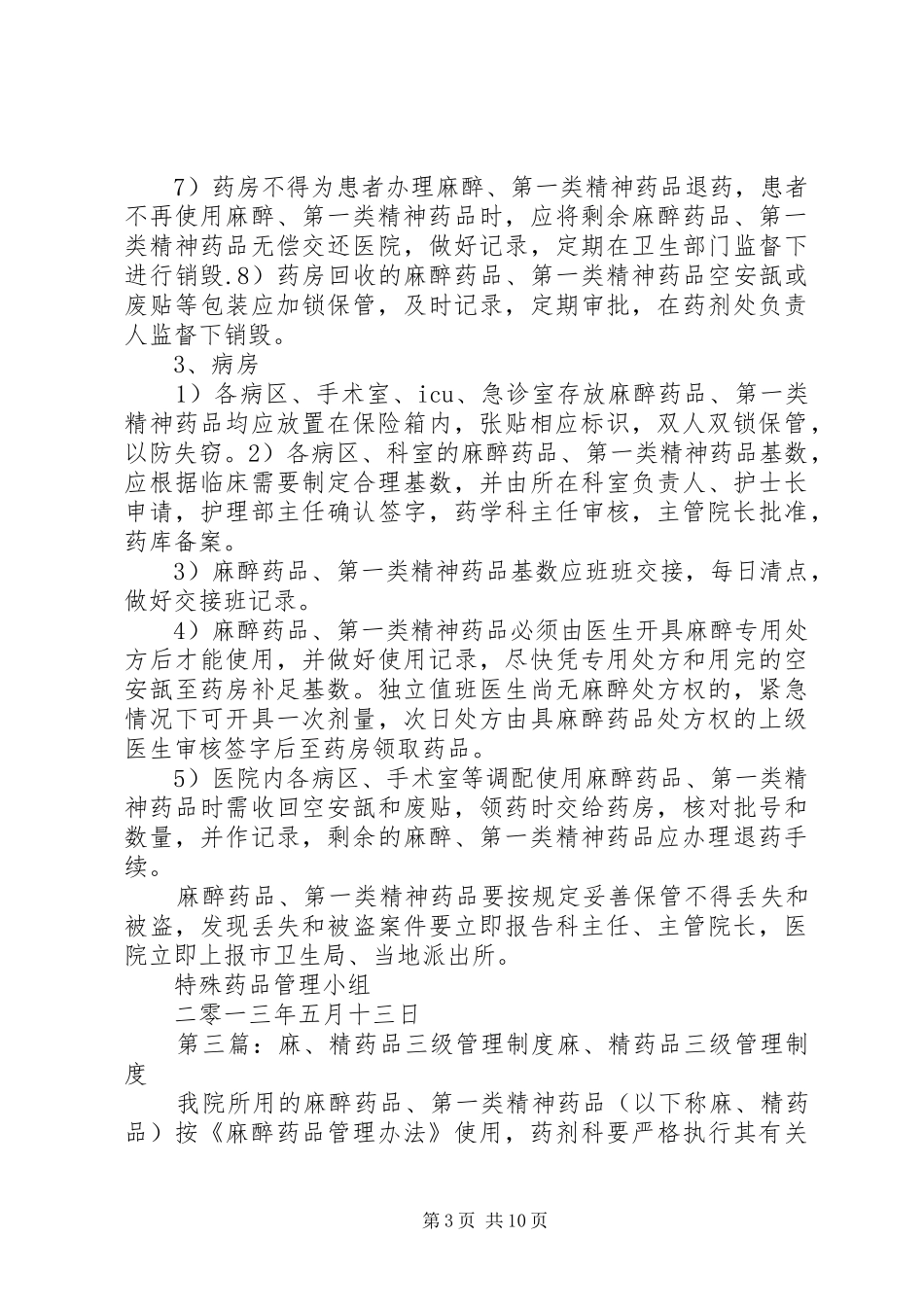 药品三级管理规章制度_第3页