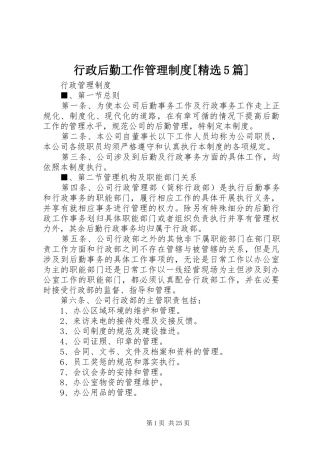 行政后勤工作管理规章制度[精选5篇] 