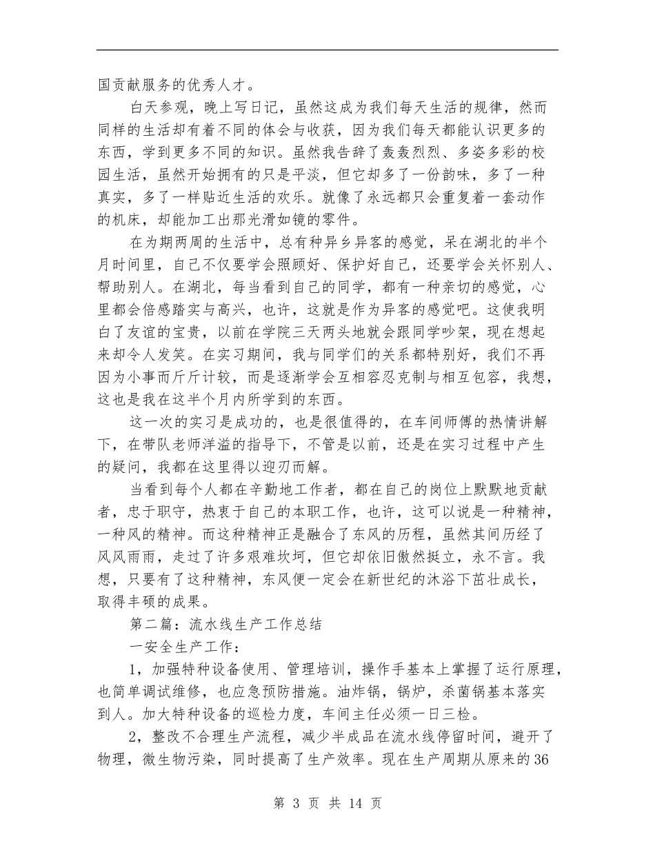 流水线生产个人工作总结_第3页