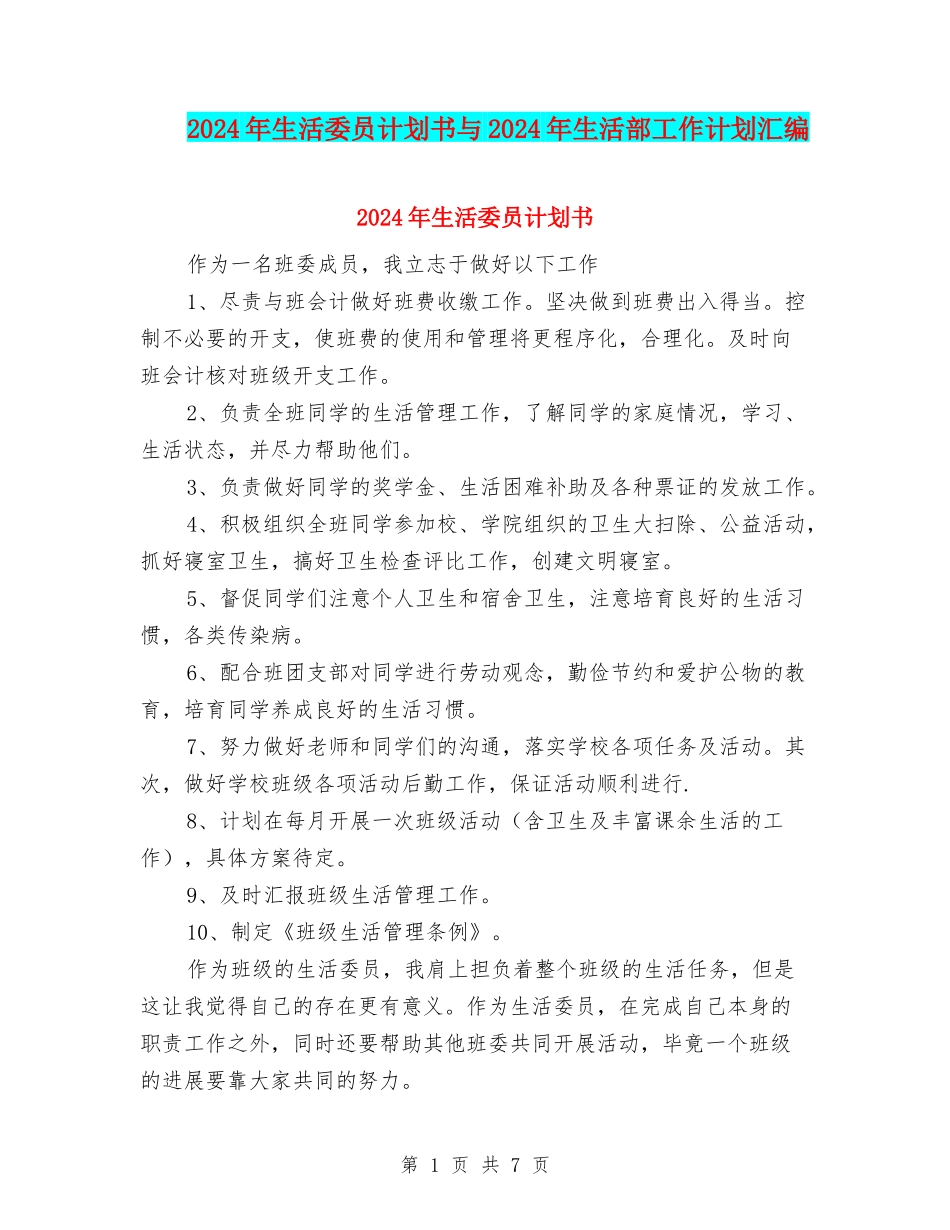 2024年生活委员计划书与2024年生活部工作计划汇编_第1页