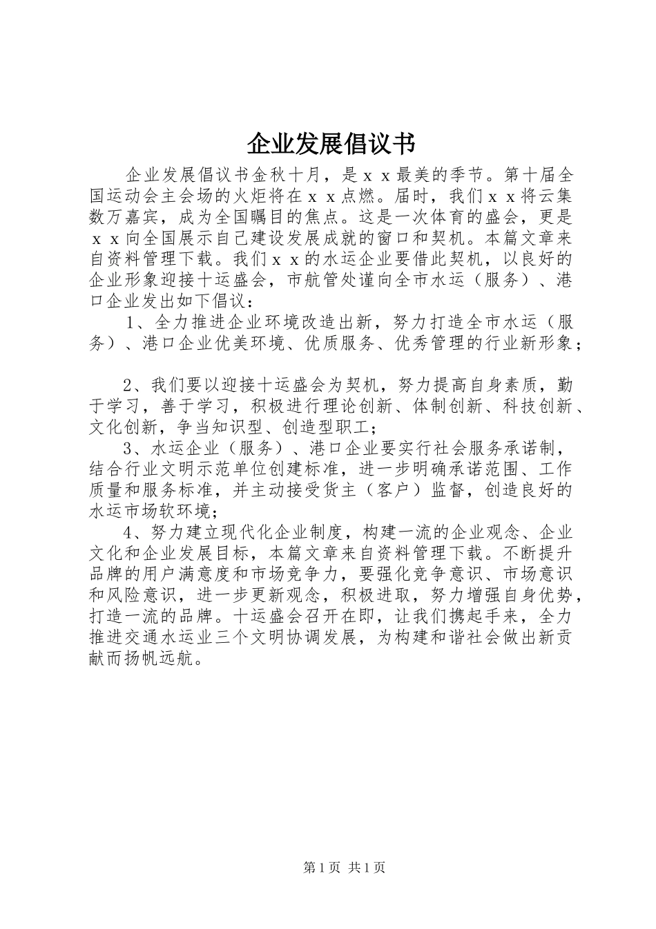 企业发展倡议书范文_第1页