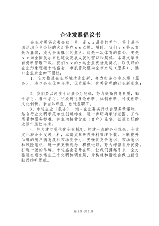 企业发展倡议书范文