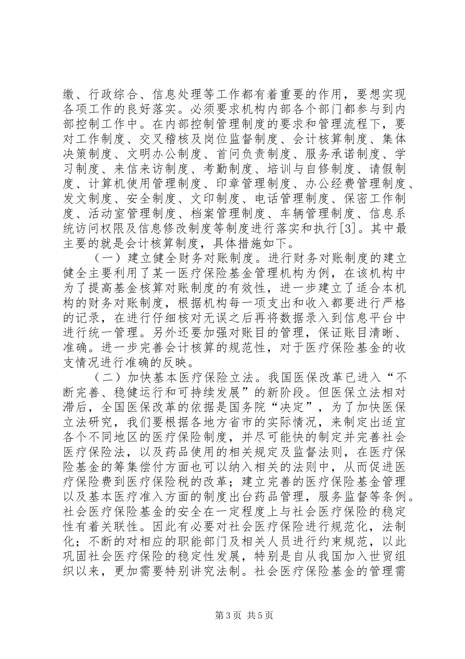 浅谈医疗保险基金内部控制规章制度_第3页