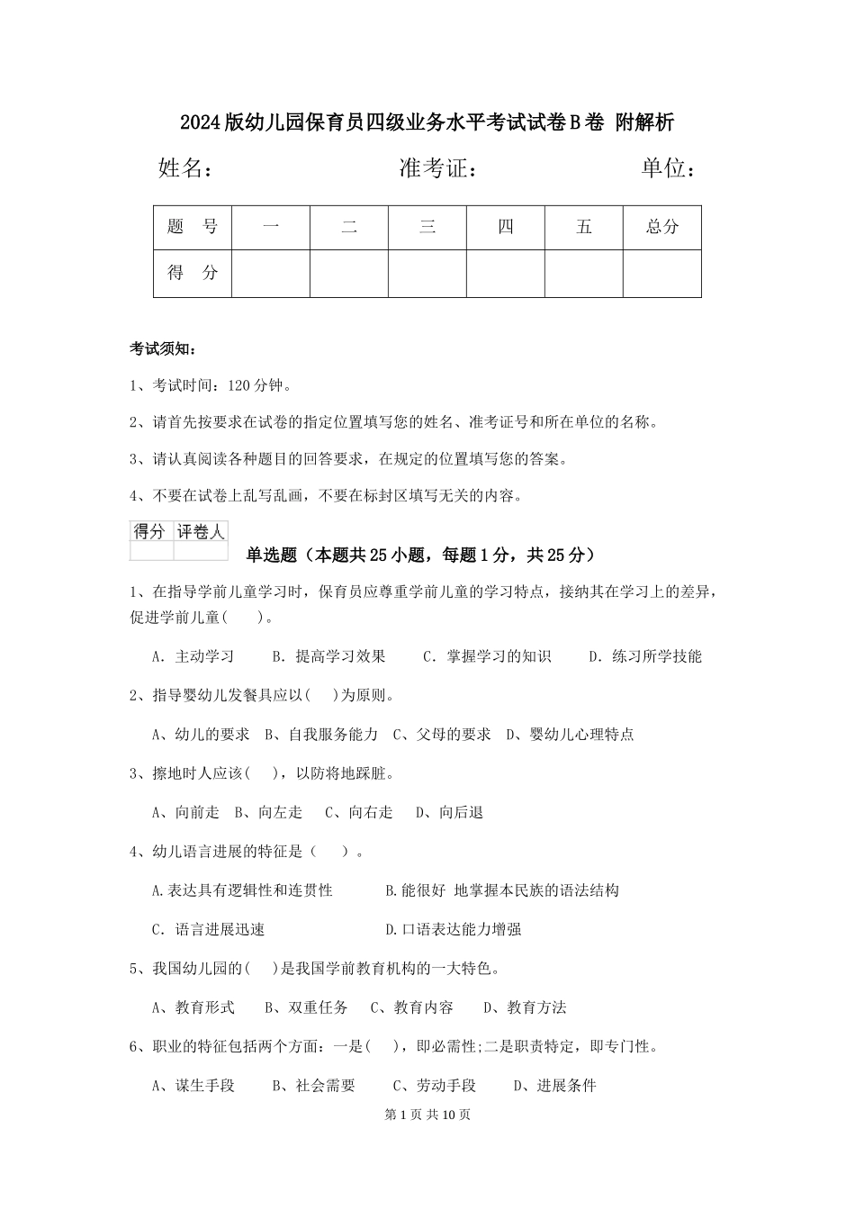 2024版幼儿园保育员四级业务水平考试试卷B卷-附解析_第1页