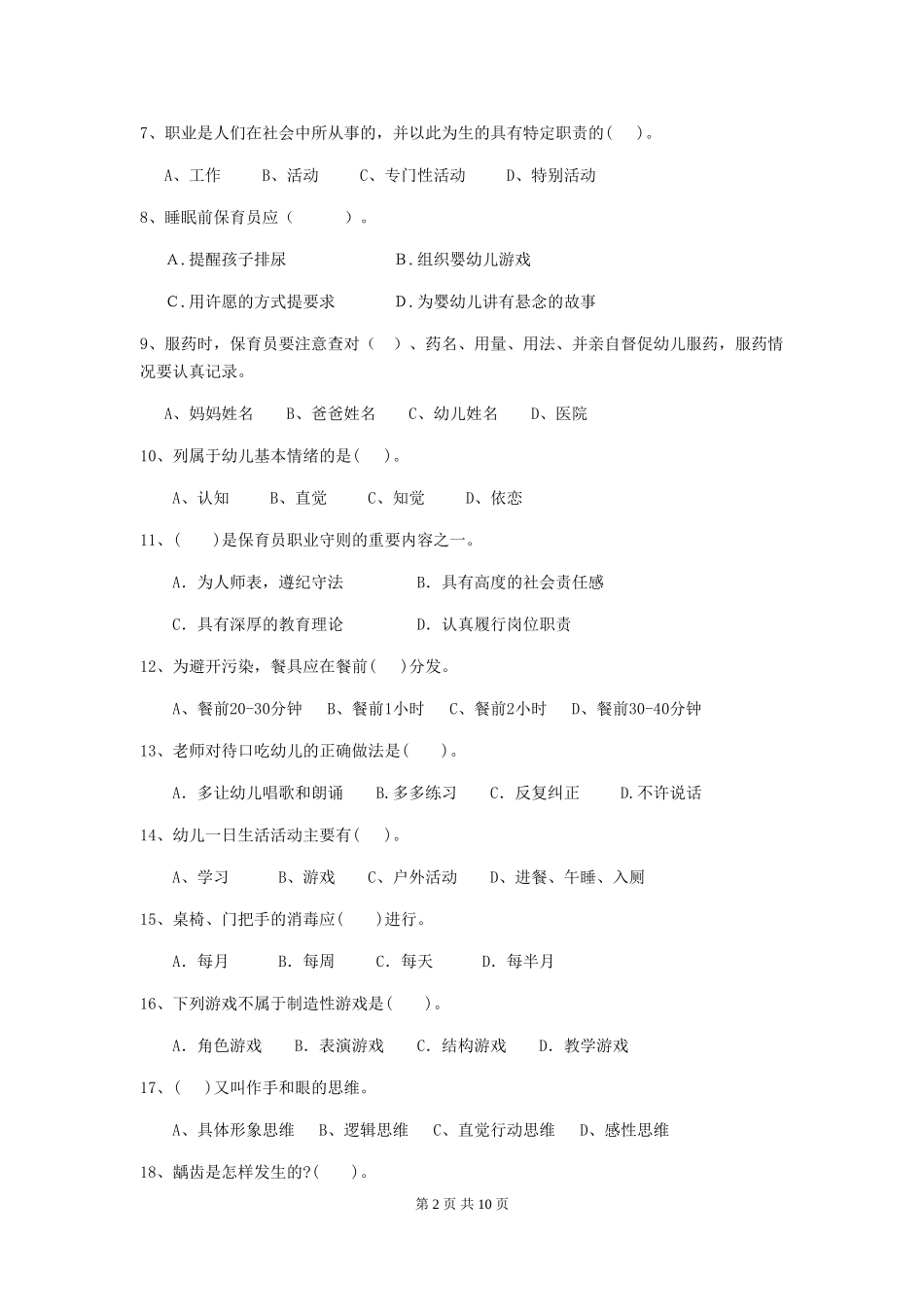 2024版幼儿园保育员四级业务水平考试试卷B卷-附解析_第2页