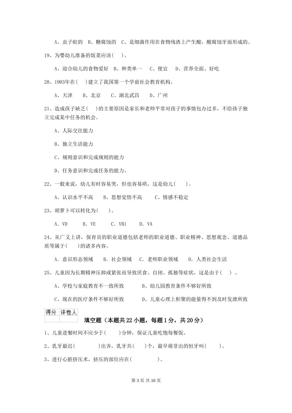 2024版幼儿园保育员四级业务水平考试试卷B卷-附解析_第3页