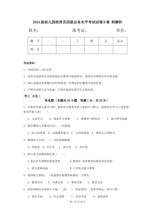 2024版幼儿园保育员四级业务水平考试试卷B卷-附解析