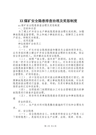 煤矿安全隐患排查治理及奖惩规章制度