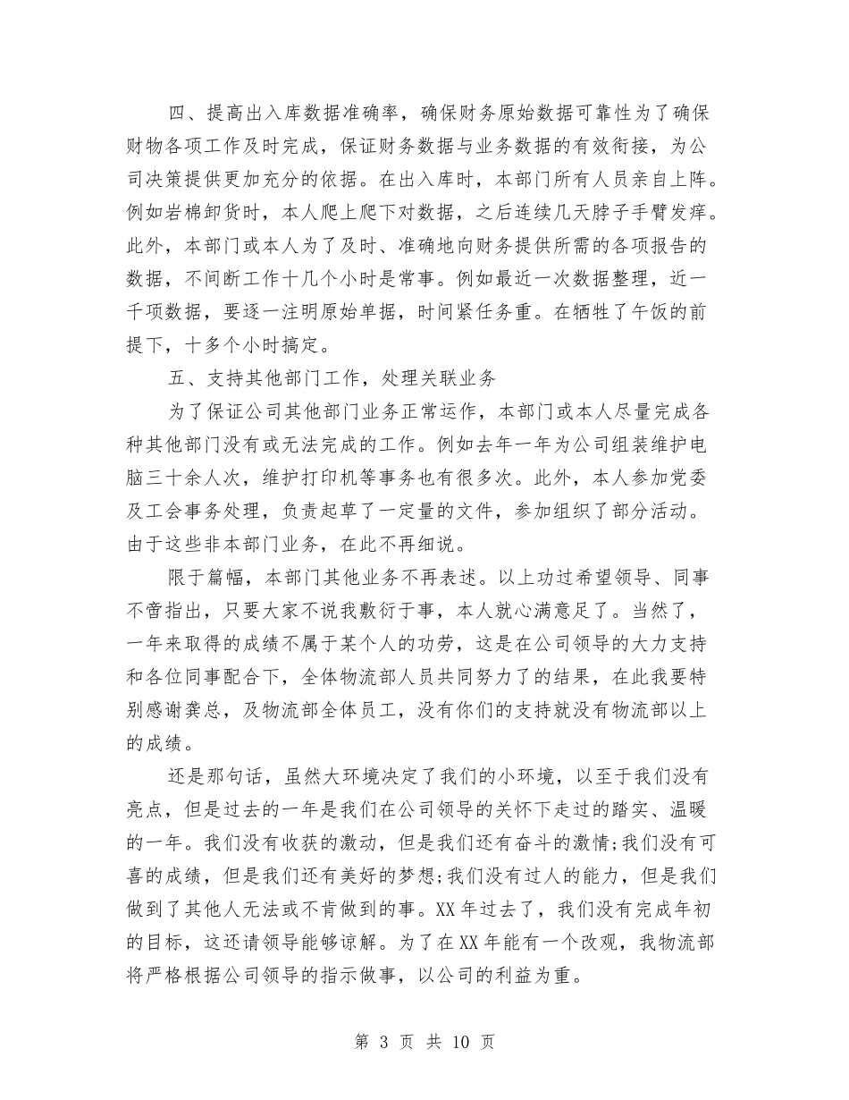 2024年物流部年终工作总结范文与2024年物质采购部工作总结范文汇编_第3页