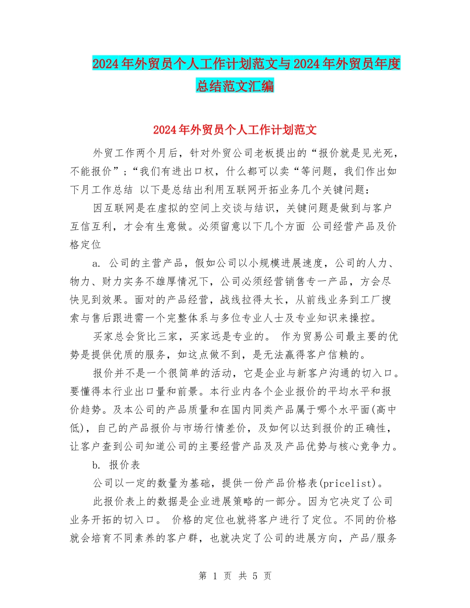 2024年外贸员个人工作计划范文与2024年外贸员年度总结范文汇编_第1页