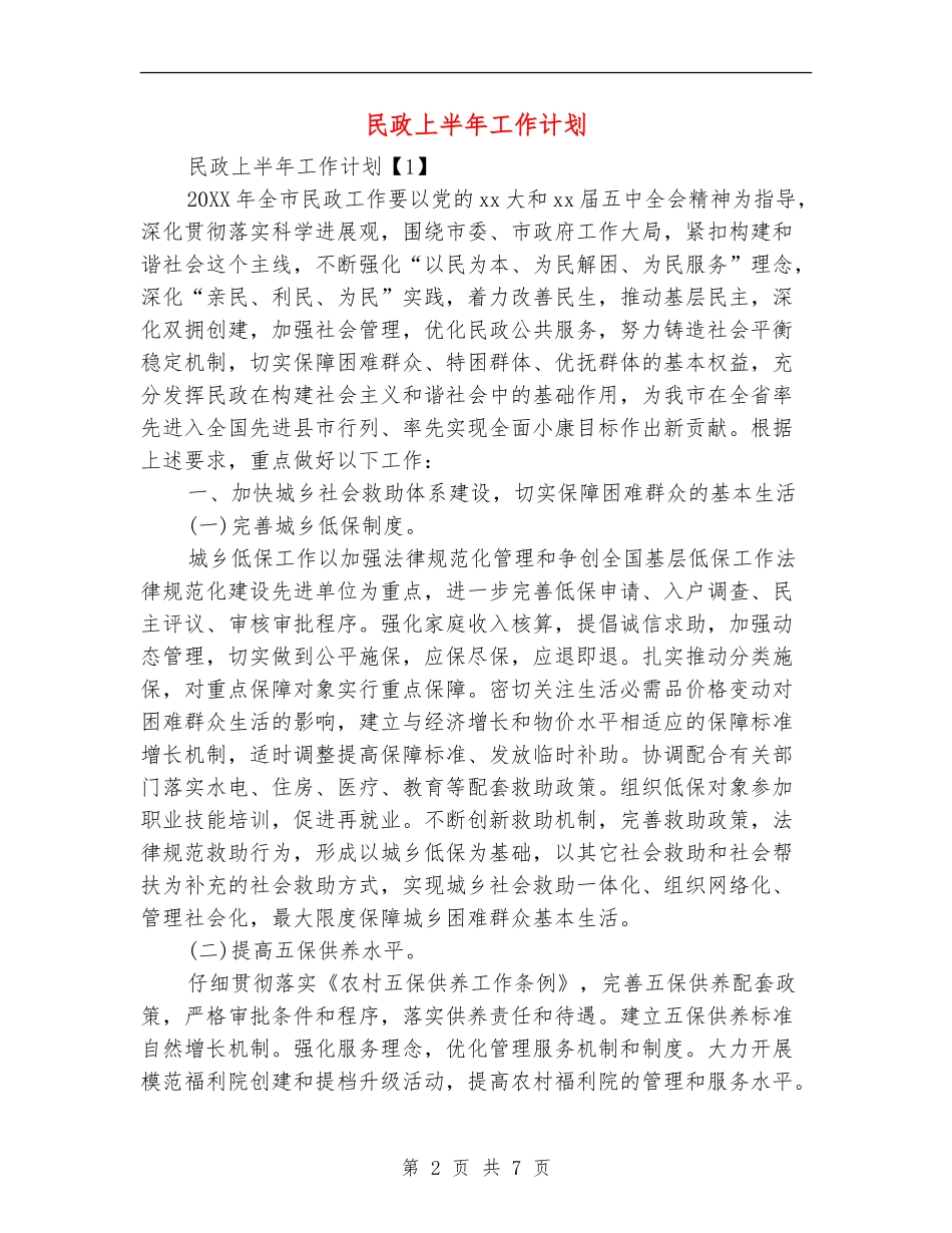 民政上半年工作计划_第2页
